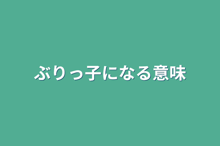 「ぶりっ子になる意味」のメインビジュアル