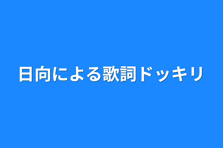 「日向による歌詞ドッキリ」のメインビジュアル