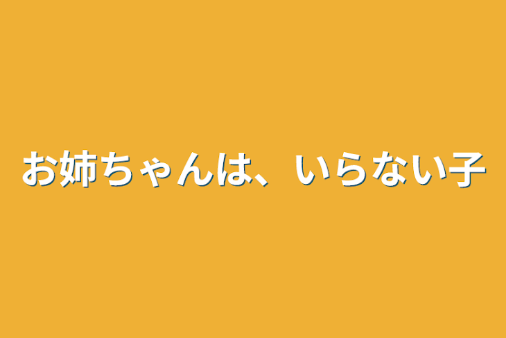 「お姉ちゃんは、いらない子」のメインビジュアル