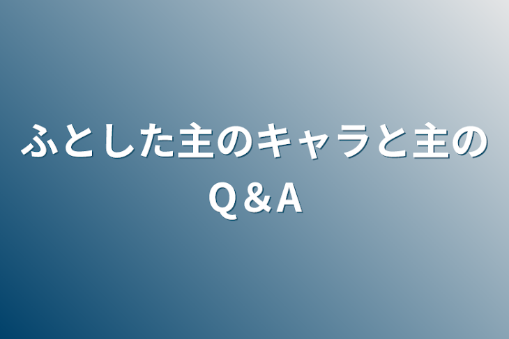 「ふとした主のキャラと主のQ＆A」のメインビジュアル