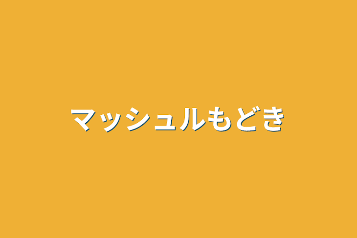 「マッシュルもどき」のメインビジュアル