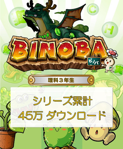無料教育Appのビノバ 理科-小学生,3年生- 植物や昆虫をドリルで暗記|記事Game