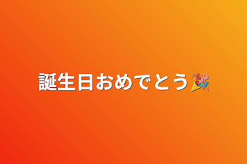 誕生日おめでとう🎉