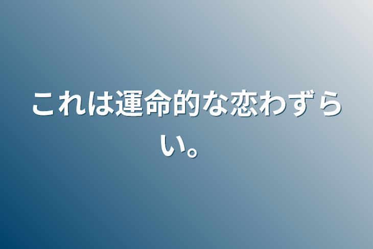 「これは運命的な恋わずらい。」のメインビジュアル