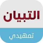 Cover Image of Baixar التبيان التمهيدي 1.2 APK