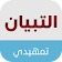 التبيان التمهيدي icon