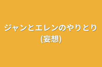 ジャンとエレンのやりとり(妄想)