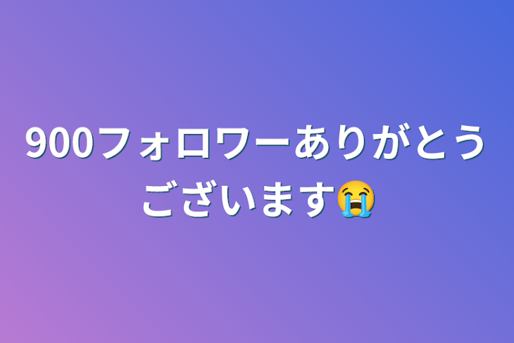 「900フォロワーありがとうございます😭」のメインビジュアル