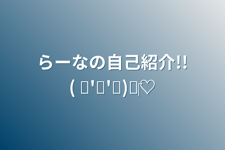 「らーなの自己紹介!!( ˶'ᵕ'˶)⸝‪‪‎♡」のメインビジュアル