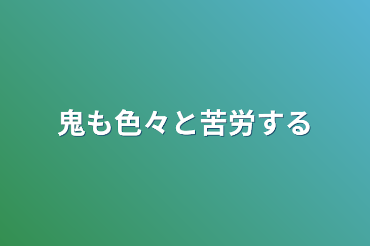 「鬼も色々と苦労する」のメインビジュアル