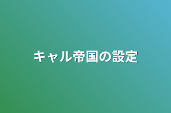 キャル帝国の設定