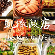 【台北凱撒大飯店】咖啡園 Checkers