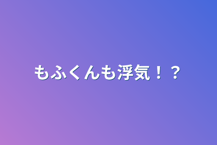 「もふくんも浮気！？」のメインビジュアル