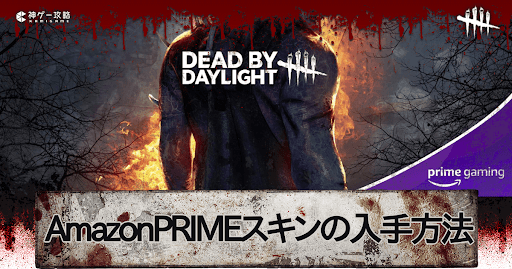 Dbd レガシースキンの入手方法とチートの確認方法 デッドバイデイライトモバイル 神ゲー攻略