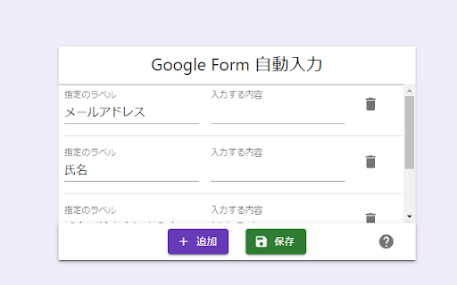 Google Form 自動入力