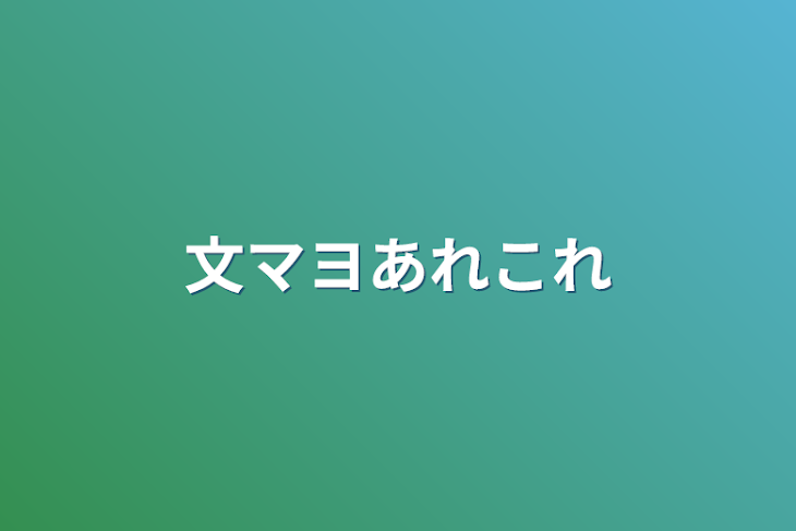 「文マヨあれこれ」のメインビジュアル