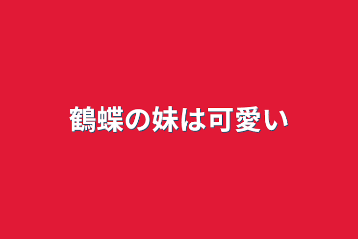 「鶴蝶の妹は可愛い」のメインビジュアル