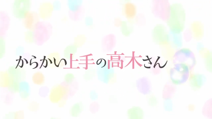 「からかい上手の高木さん」のメインビジュアル