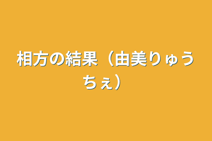 「相方の結果（由美りゅうちぇ）」のメインビジュアル