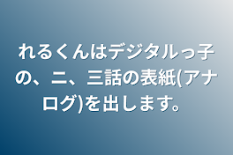 れるくんはデジタルっ子の、ニ、三話の表紙(アナログ)を出します。