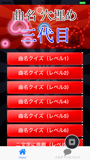 曲名穴埋めクイズ・三代目編 ～タイトルが学べる無料アプリ～