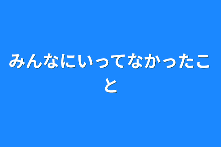 「みんなに言ってなかったこと」のメインビジュアル