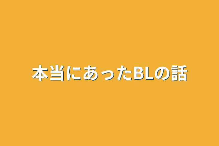 「本当にあったBLの話」のメインビジュアル