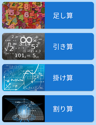 暗算アプリ 足し算 引き算 掛け算 割り算 Android App Download Latest