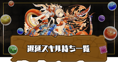 パズドラ 威嚇 遅延 スキル持ち一覧 パズドラ攻略 神ゲー攻略