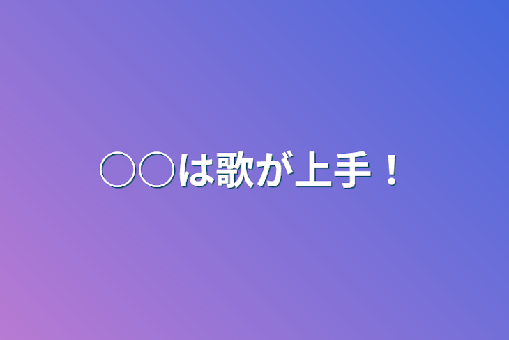 「○○は歌が上手！」のメインビジュアル