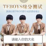 Cover Image of 下载 TFBOYS缘分测试 1.0 APK