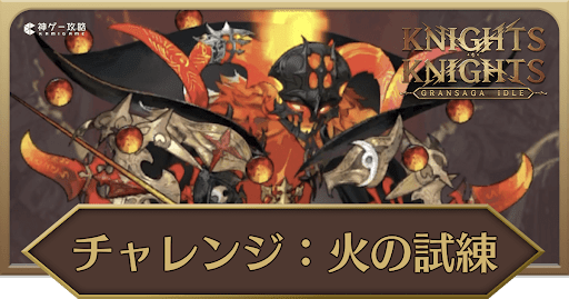 チャレンジ：火の試練の攻略