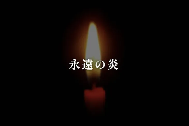「永遠の炎」のメインビジュアル