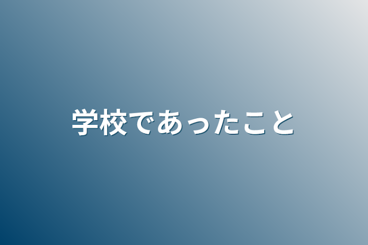 「学校であったこと」のメインビジュアル