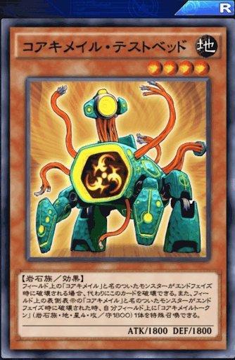 デュエルリンクス コアキメイル テストベッド の評価と入手方法 採用デッキ 遊戯王デュエルリンクス攻略 神ゲー攻略
