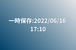 一時保存:2022/06/16 17:10