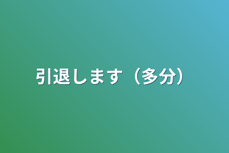 「引退します（多分）」のメインビジュアル