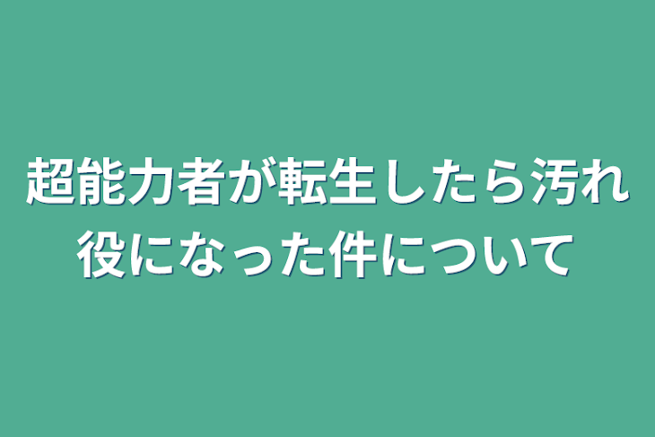 「超能力者が転生したら汚れ役になった件について」のメインビジュアル