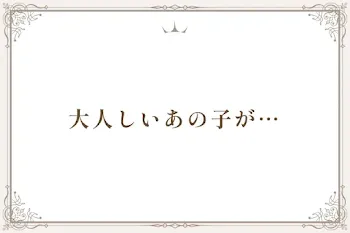 大人しいあの子が…