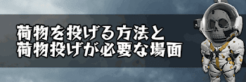 荷物の投げ方と荷物投げが必要な場面