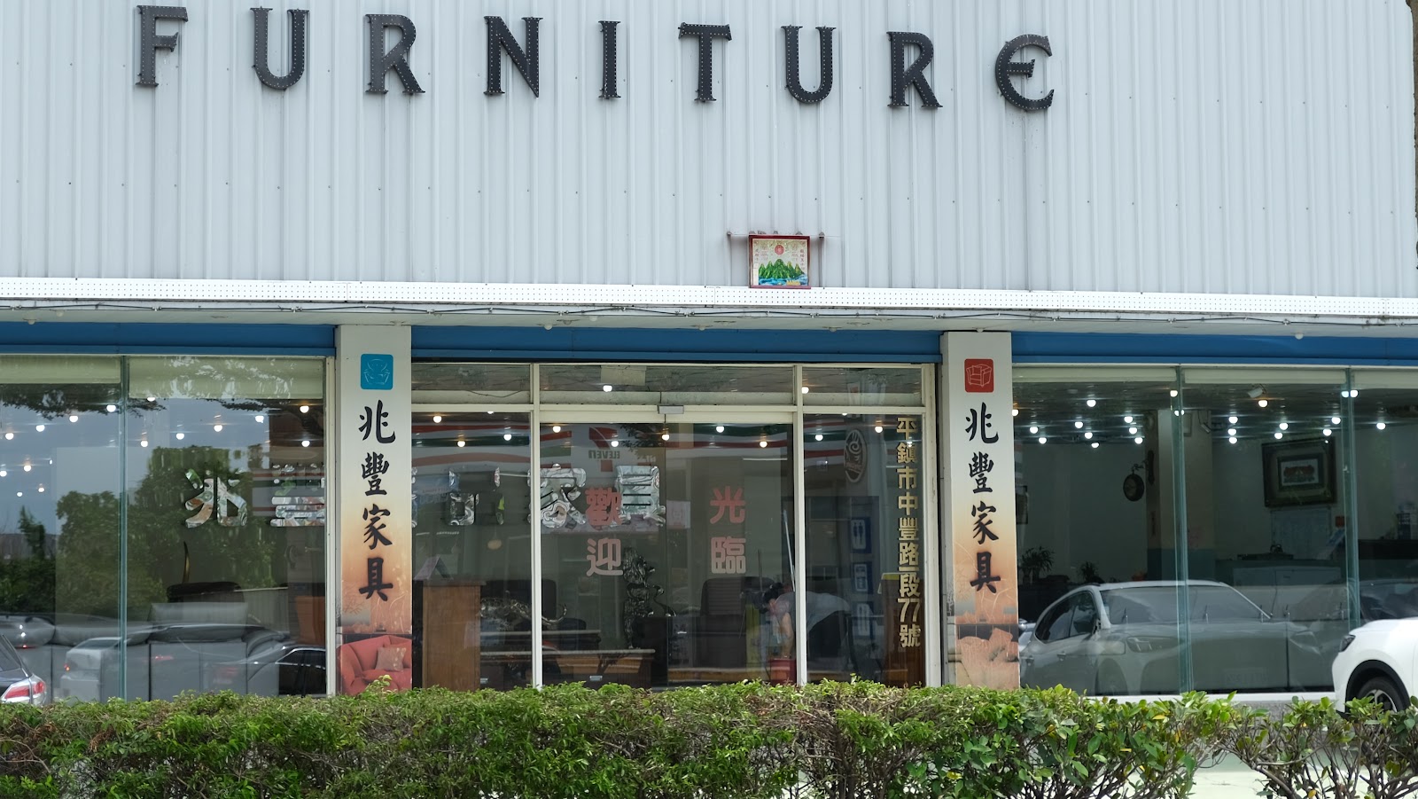 【兆豐家具平鎮店】 桃園台灣製質感涼感沙發推薦、客製化程度高的系統櫃，坪數超大超齊全的家具店