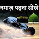 Download Namaz Parhna Sikhe For PC Windows and Mac 1.0