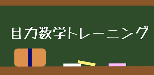 目力 数学トレーニング On Windows Pc Download Free 1 7 1 Com Metis