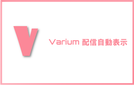 Varium 配信自動表示 small promo image