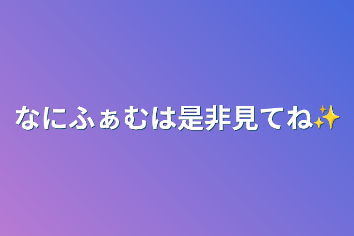 「なにふぁむは是非見てね✨」のメインビジュアル