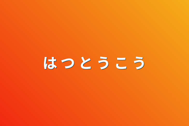 「は つ と う こ う」のメインビジュアル