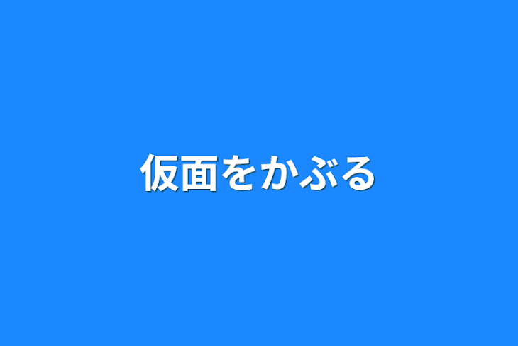 「仮面を被る」のメインビジュアル