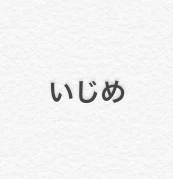 「いじめ 4話」のメインビジュアル