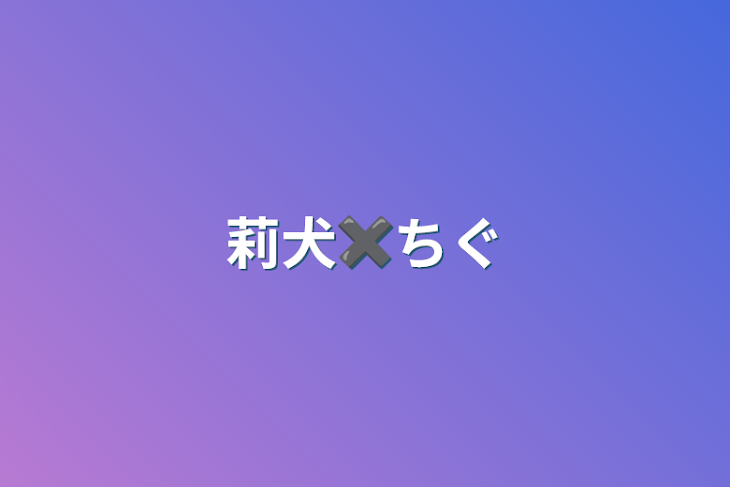 「莉犬✖️ちぐさ」のメインビジュアル