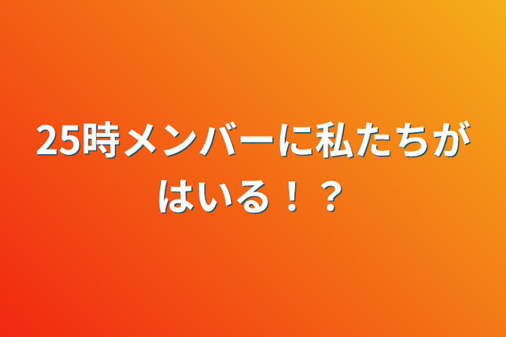 「25時メンバーに私たちが入る！？」のメインビジュアル